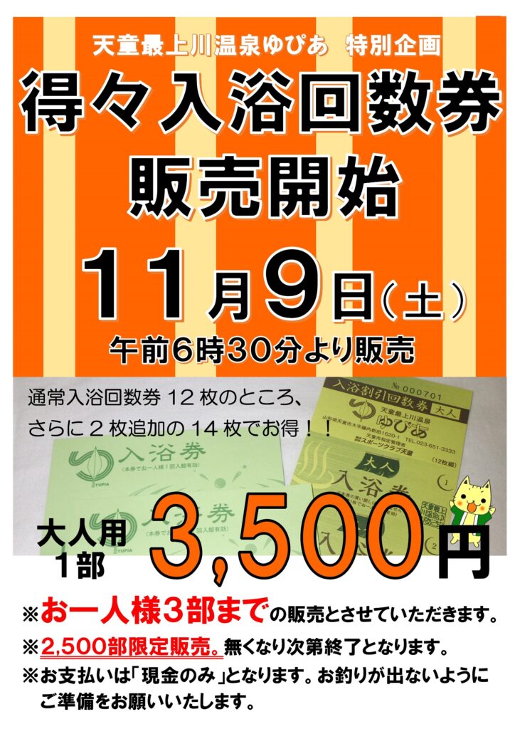 11月9日（土）】「得々入浴回数券」販売予定！🎫 | 天童最上川温泉 ゆぴあ