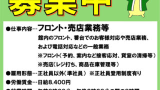 従業員募集：フロント・売店業務等