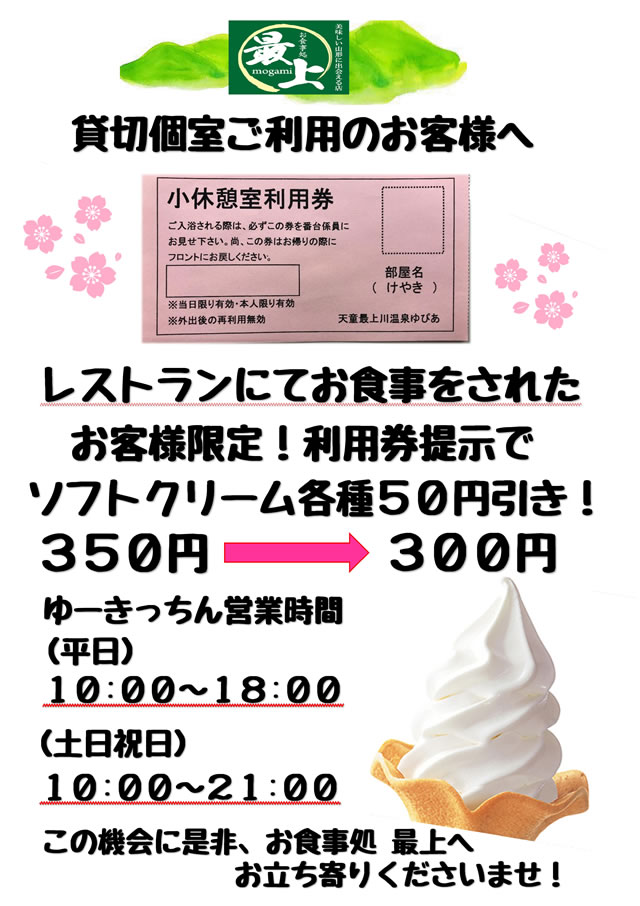 【貸切個室ご利用のお客様限定】利用券ご提示でソフトクリーム各種50円引き！