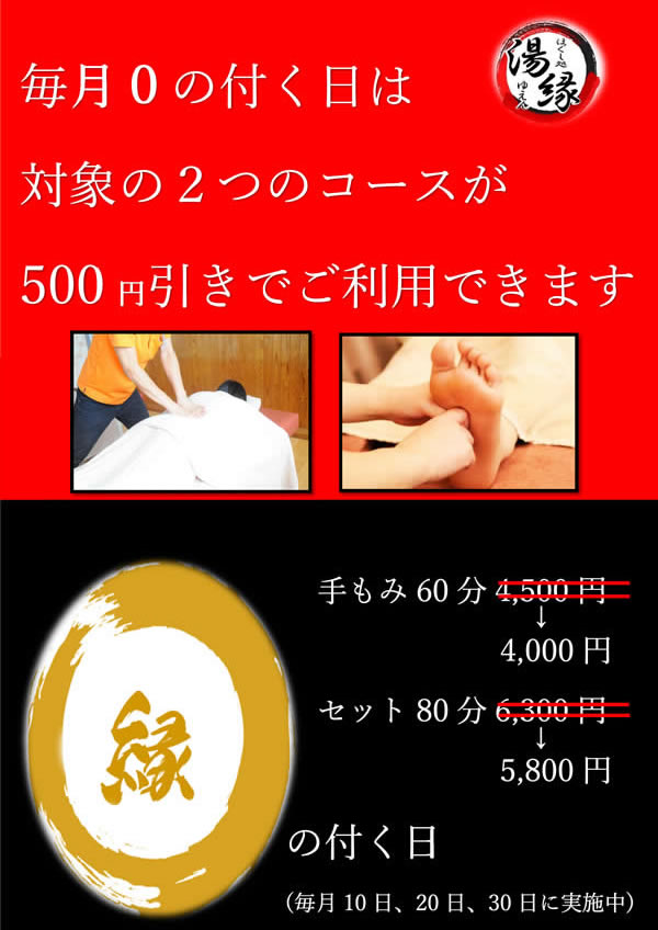 ほぐし処　湯縁（ゆえん）：毎月「0」の付く日は対象の2つのコースが500円引きでご利用できます。